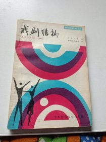 戏剧艺术丛书 戏剧结构