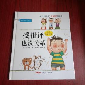 “孩子，没关系”逆商培养图画书：受批评也没关系