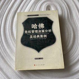 哈佛危机管理决策分析及经典案例