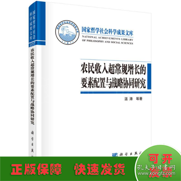 农民收入超常规增长的要素配置与战略协同研究