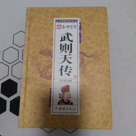 圣神皇帝武则天传