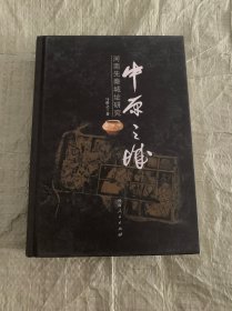 中原之城 : 河南先秦城址研究