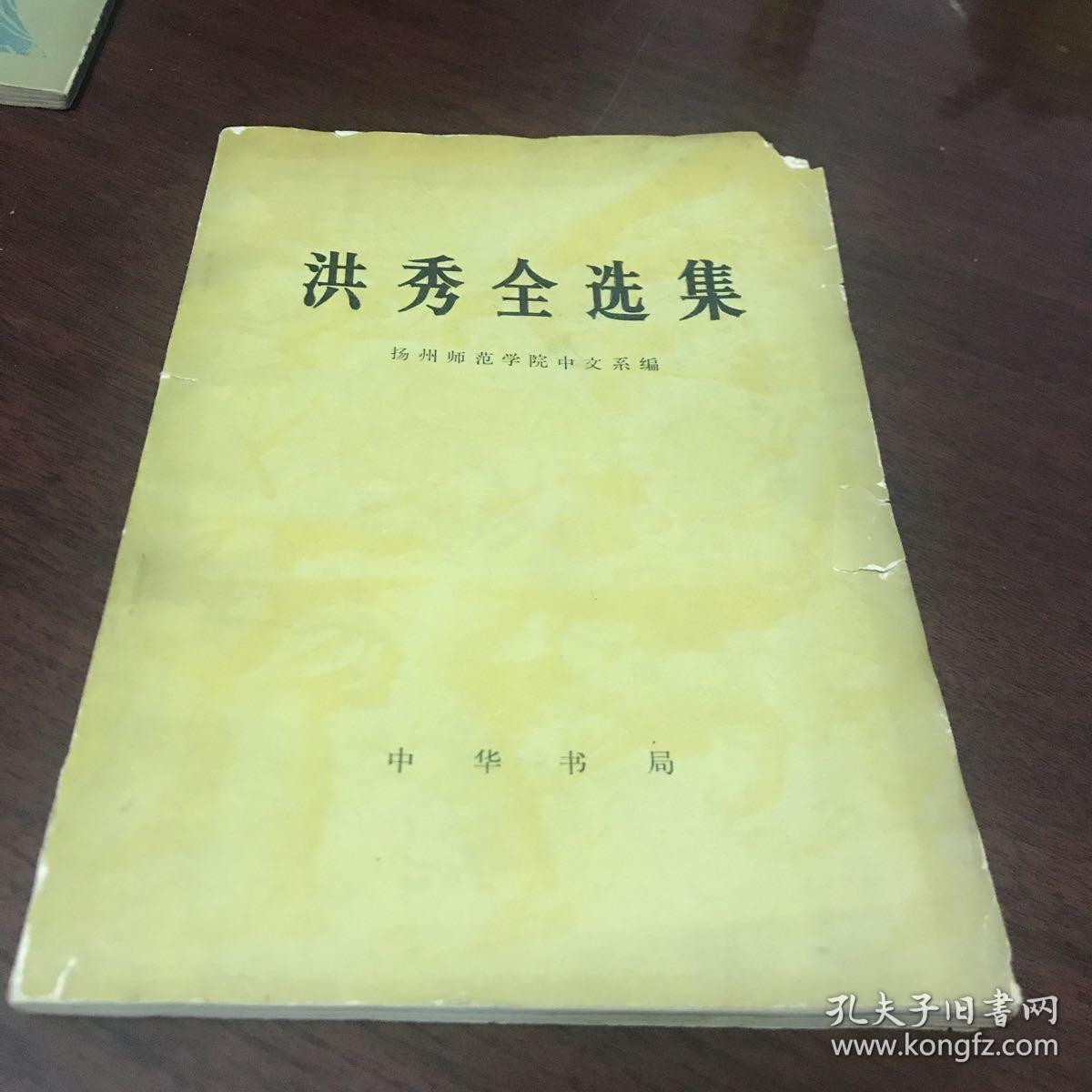 洪秀全。本书的图书著录信息与图片不符，请忽略文字内容，以实拍图片为准