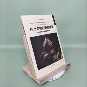 两个帝国的激烈碰撞：鸦片战争陈列展览解说词