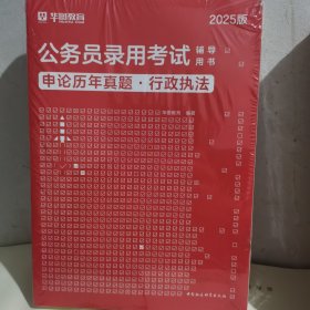 公务员录用考试申论历年真题•行政执法