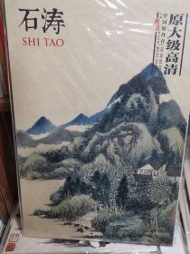 中国好丹青大师册页精品：石涛