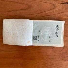 《宝黛初会》(红楼梦之二)老版线装连环画