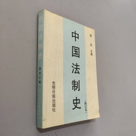 中国法制史 第三版