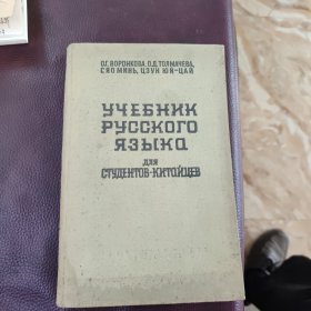 俄语学习手册为留学生准备（俄语教材为汉语学习者）