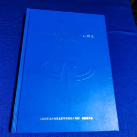 福州市公共交通集团有限责任公司志（1995-2005）