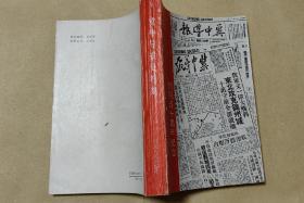 冀中导报 史料集   创刊五十周年纪念完整一册：（珍贵史料，林敬等，河北人民出版社，1990年9月，大33开本，平装本，书衣96品内书97-99品）