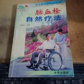 脑血栓自然疗法