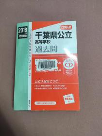 2018年度用　受験用　千叶県公立高等学校　过去问　别册解答用纸付（公立高入试） 有光盘看图购买