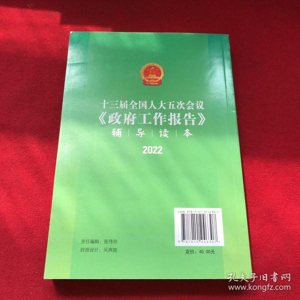 十三届全国人大五次会议《政府工作报告》辅导读本