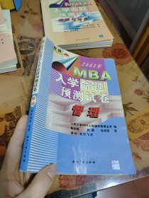 2003年MBA入学命题预测试卷 管理