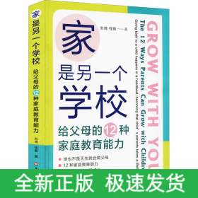 家是另一個學(xué)校 給父母的12種家庭教育能力