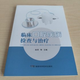 临床口腔疾病检查与治疗