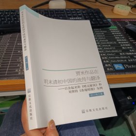 贾米作品在明末清初中国的流传与翻译—以舍起灵的《昭元秘诀》和刘智的《真境昭微》为例