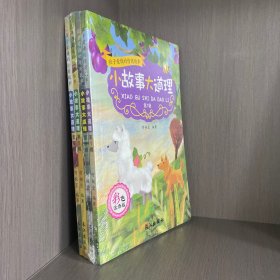 小故事大道理(全4辑)孩子爱读的情商故事