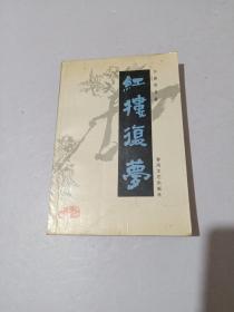 红楼复梦 下