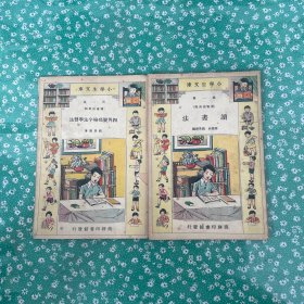 小學生文庫第一集（读书指南类）：读书法，四角号码检字法学习发 2本合售