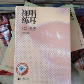 视唱练耳二(含盘)