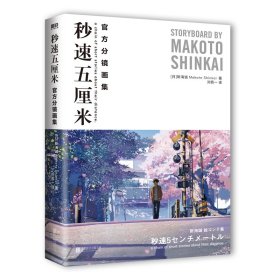 秒速五厘米官方分镜画集 北京联合出版公司 9787559659064 (日)新海诚