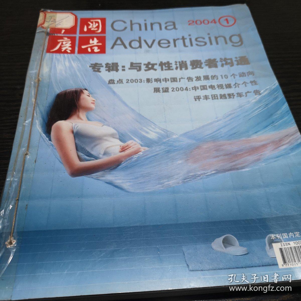 中国广告2004年1-3期合订本