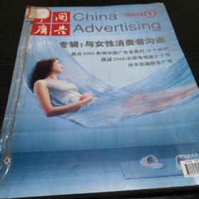 中国广告2004年1-3期合订本
