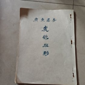 少林寺虎鹤双形拳【油印本】