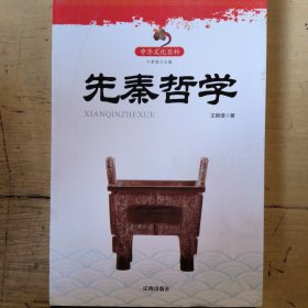 先秦哲学(中华文化百科)