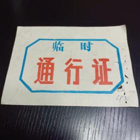 1997年 临时通行证