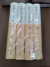 中华上下5000年（1-4册）全