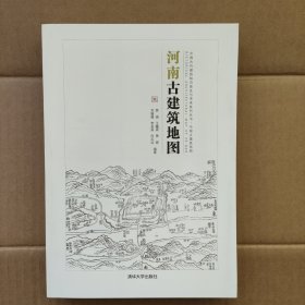 河南古建筑地图（中国古代建筑知识普及与传承系列丛书·中国古建筑地图）