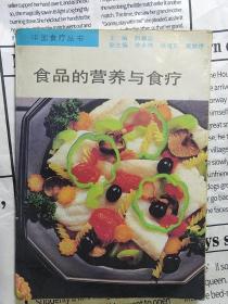 食品的营养与食疗