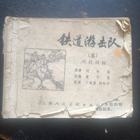 连环画《铁道游击队（五） 巧打冈村》（绘画；丁斌曾、韩和平；上海人民美术出版社1978年出版）（包邮）