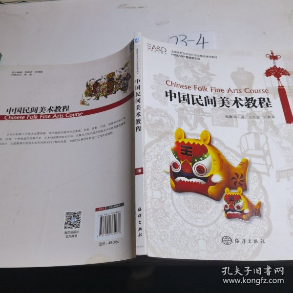 中国民间美术教程/全国高校艺术设计专业精品课程教材