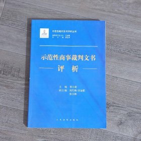 示范性商事裁判文书评析/示范性裁判文书评析丛书