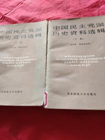 中国民主党派历史资料选辑上下全 【1版1印，仅印5 400册。公藏图书，保存完好。品相九品。】