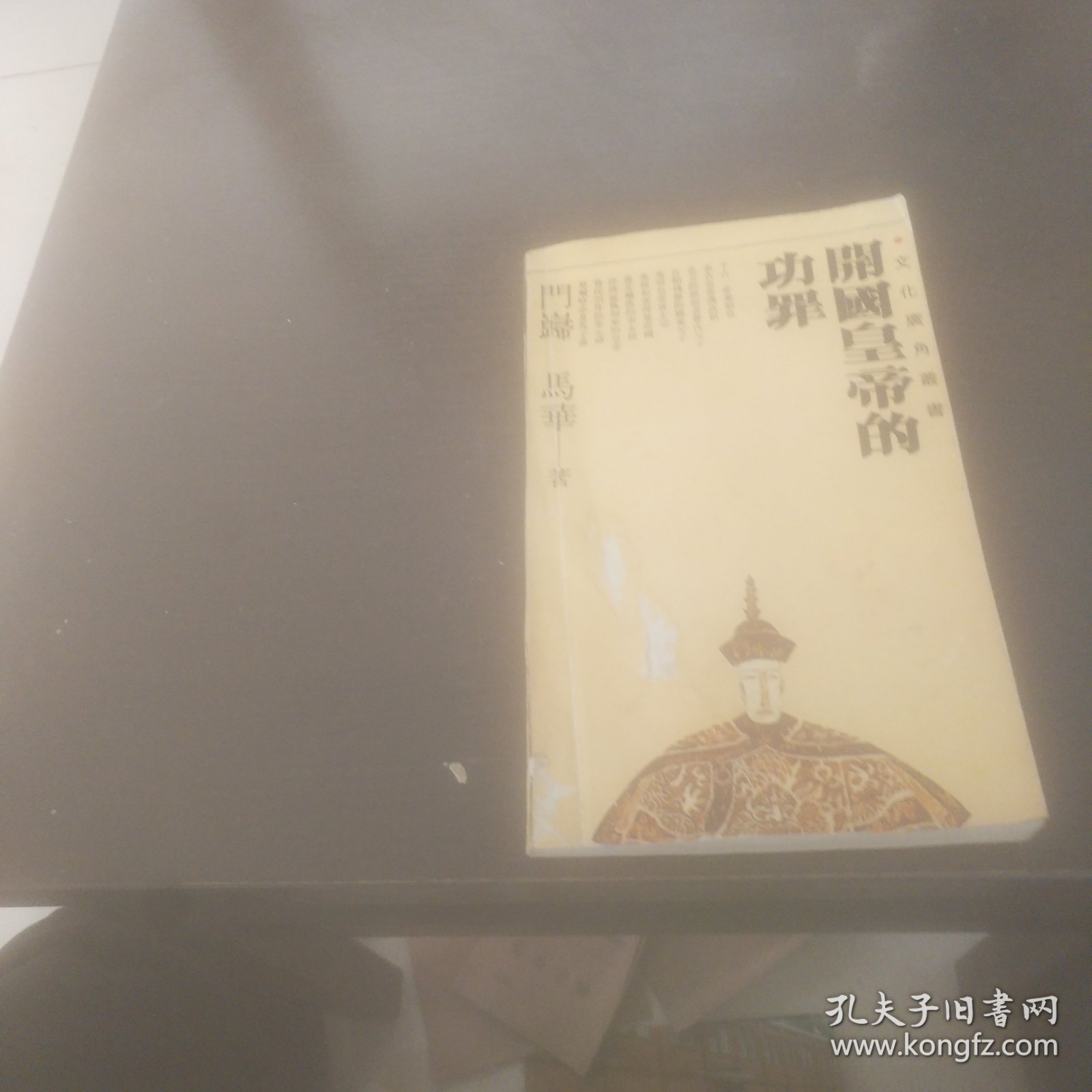 开国皇帝的功罪