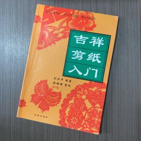 吉祥剪纸入门