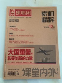 作文独唱团·素材精粹（2022年7-12月）（2023年1-6月）共12本