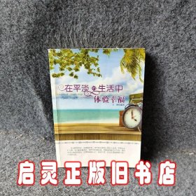 在平淡的生活中体验幸福