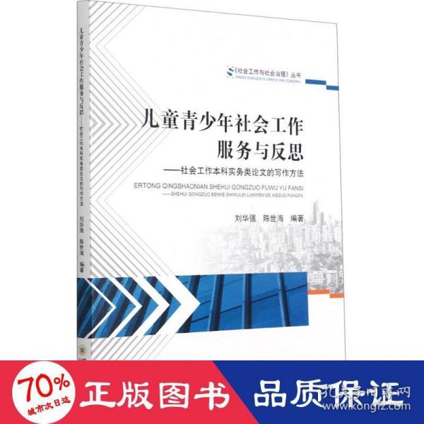 儿童青少年社会工作服务与反思——社会工作本科实务类论文的写作方法