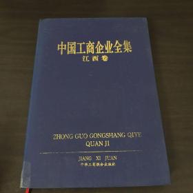 中国工商企业全集江西卷