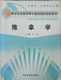 推拿学（供康复、护理等专业用）