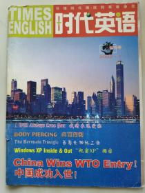 TIMES ENGLISH 时代英语（创刊号 2002-1）