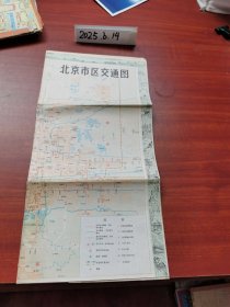 老地图收藏~北京市区交通图（81年1版6次）