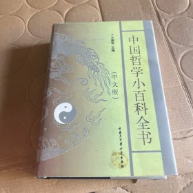 中国哲学小百科全书