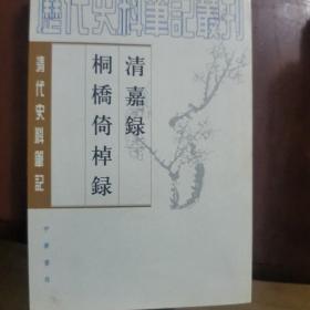 清嘉錄 桐橋倚棹錄：清嘉录·桐桥倚棹录